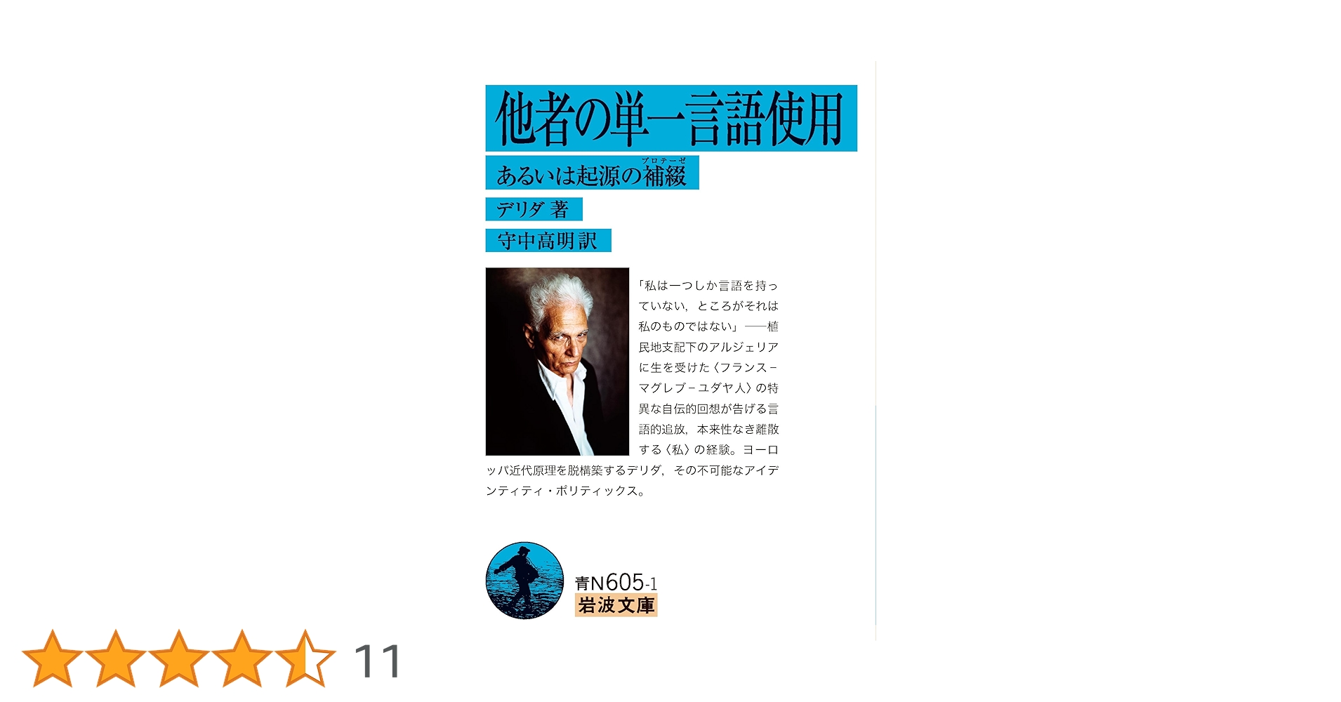 たった一つの、私のものではない言葉―他者の単一言語使用 たった一つの、私のものではない言葉: 他者の単一言語使用